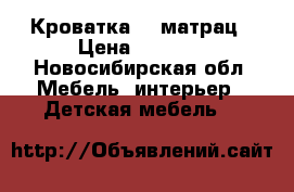 Кроватка    матрац › Цена ­ 5 000 - Новосибирская обл. Мебель, интерьер » Детская мебель   